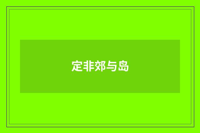 定非郊与岛