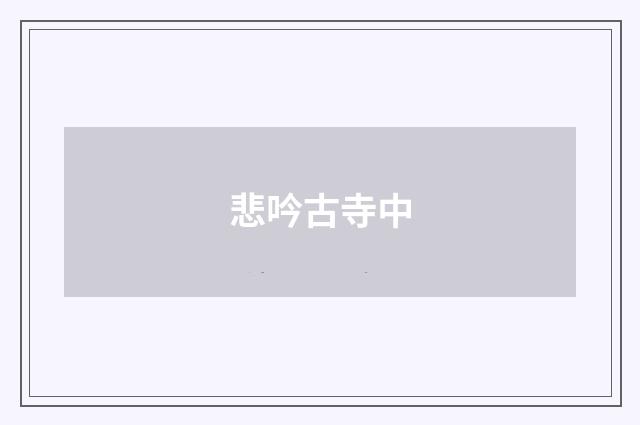 悲吟古寺中