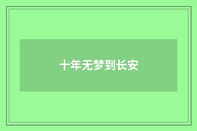 十年无梦到长安