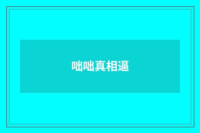 咄咄真相逼