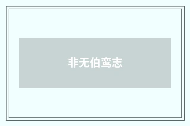非无伯鸾志
