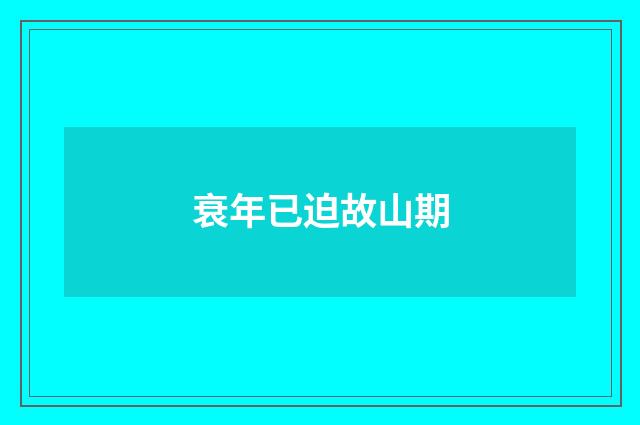 衰年已迫故山期