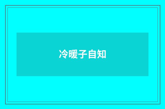 冷暖子自知