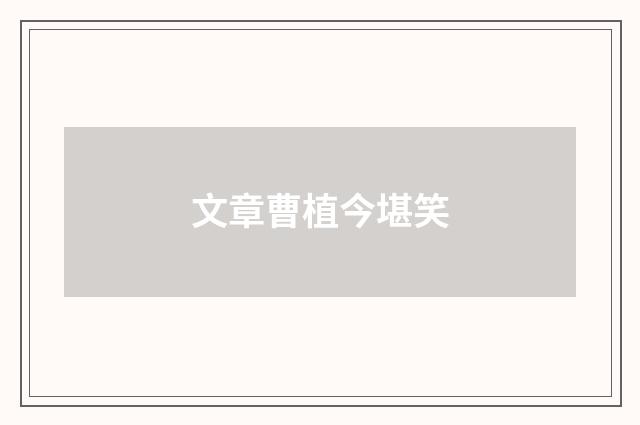 文章曹植今堪笑