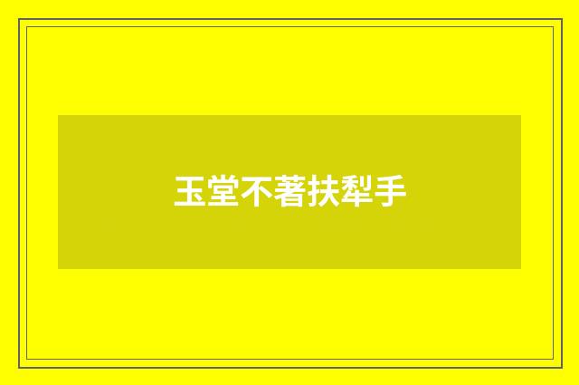 玉堂不著扶犁手