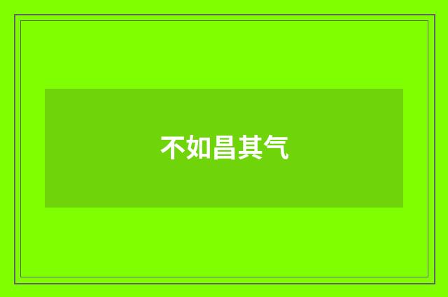 不如昌其气