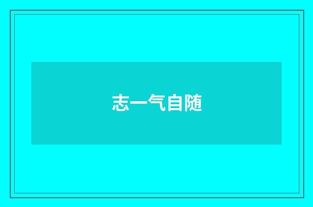 志一气自随