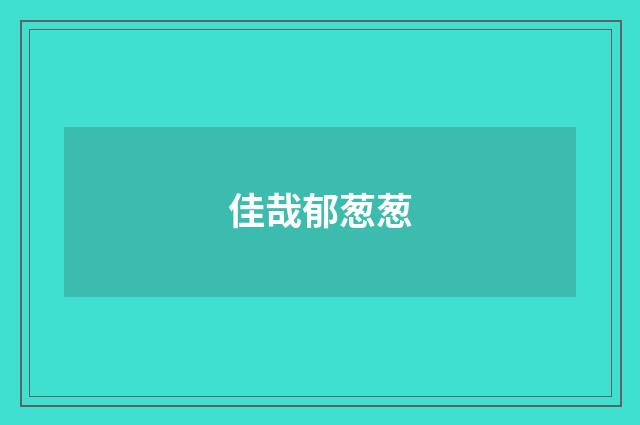 佳哉郁葱葱