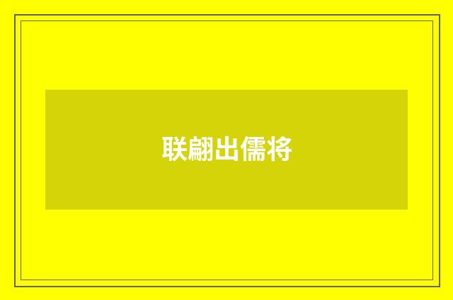 联翩出儒将