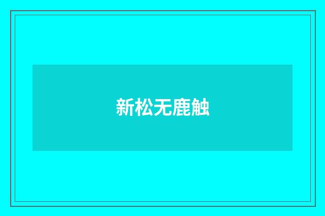 新松无鹿触