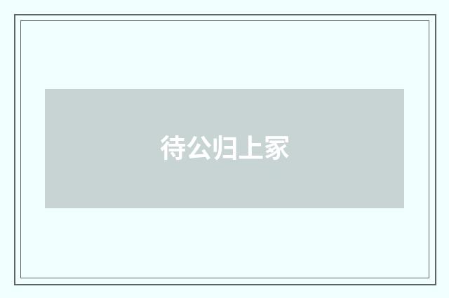 待公归上冢