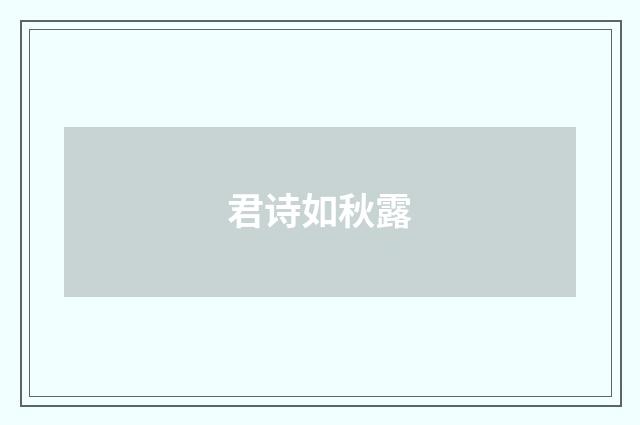 君诗如秋露