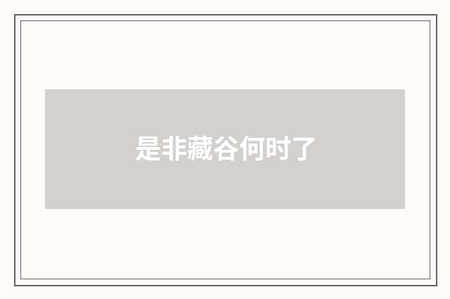 是非藏谷何时了