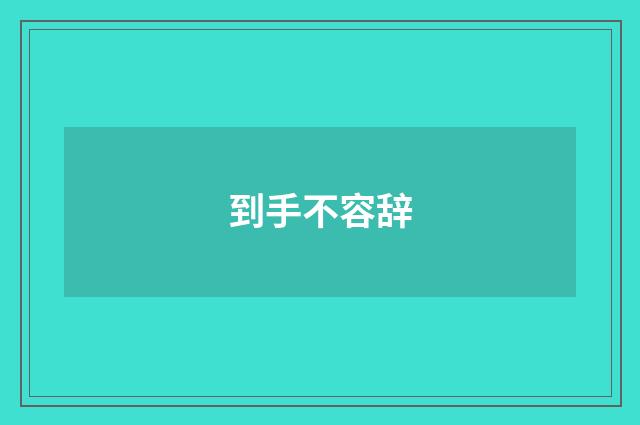 到手不容辞