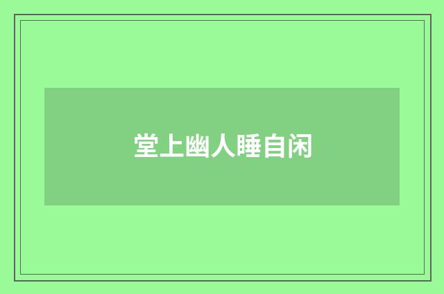 堂上幽人睡自闲