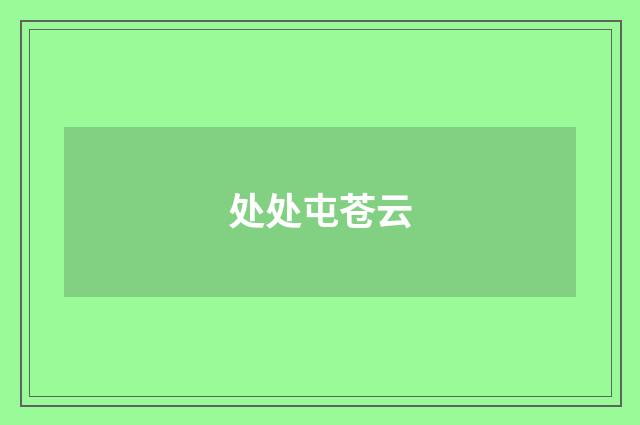 处处屯苍云