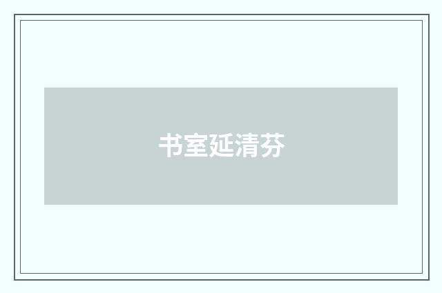 书室延清芬
