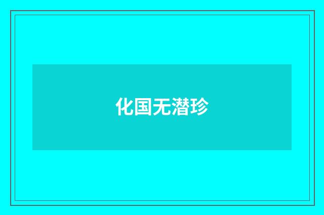 化国无潜珍