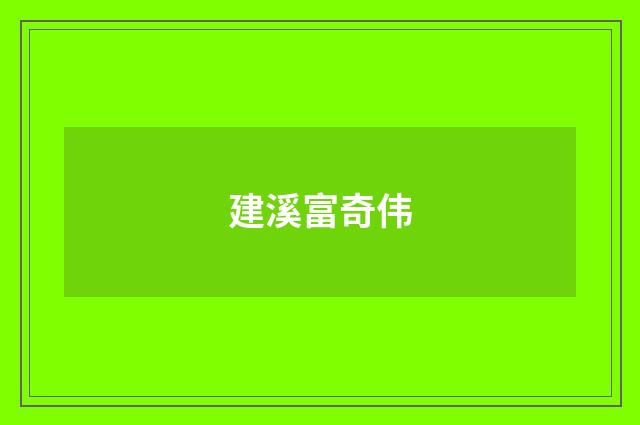 建溪富奇伟