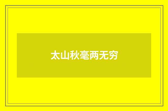 太山秋毫两无穷