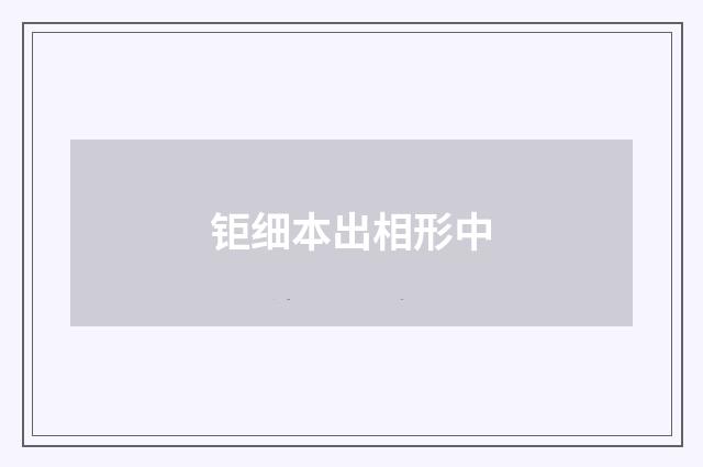 钜细本出相形中