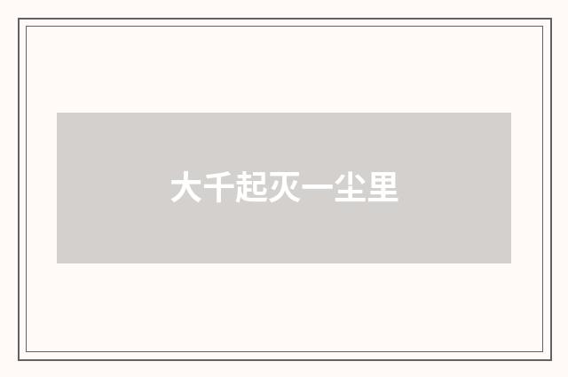大千起灭一尘里