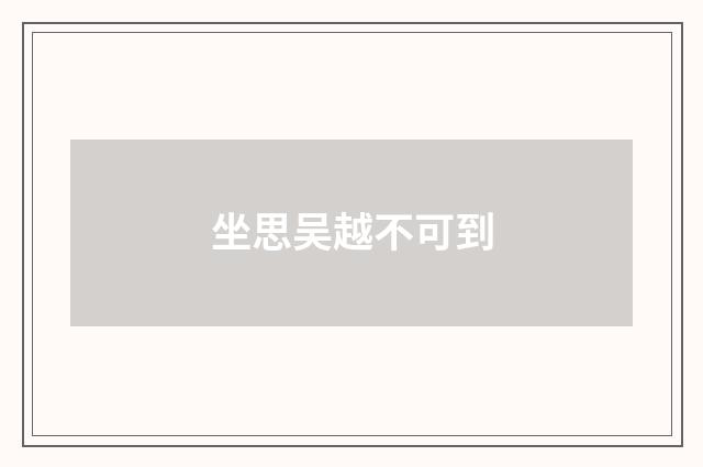 坐思吴越不可到