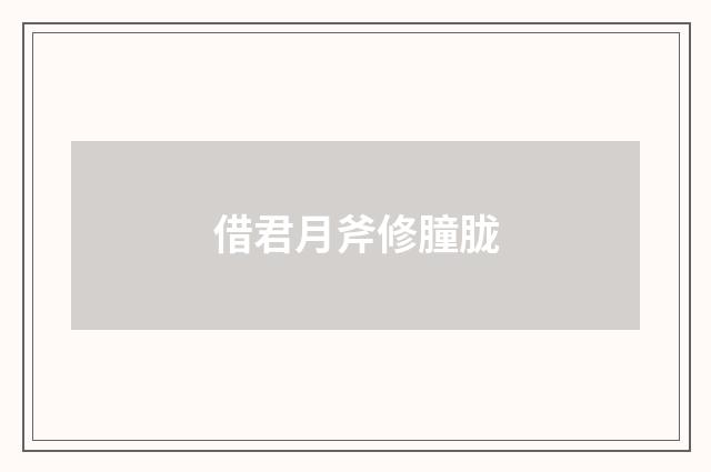 借君月斧修朣胧