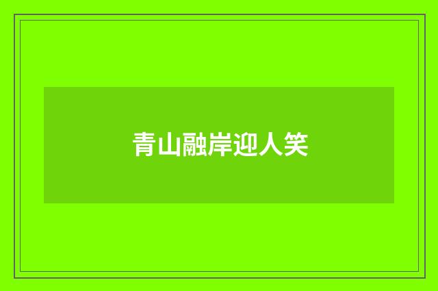 青山融岸迎人笑