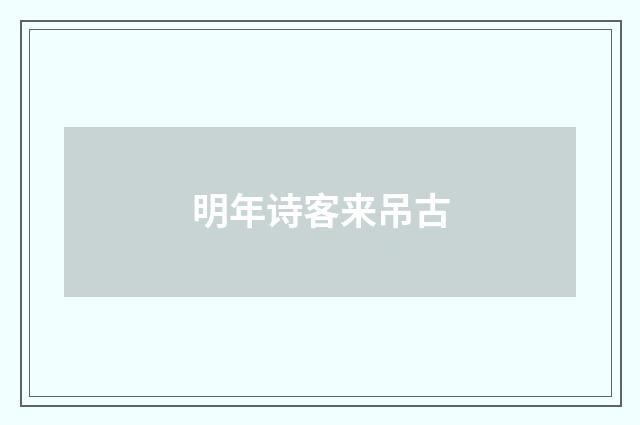 明年诗客来吊古