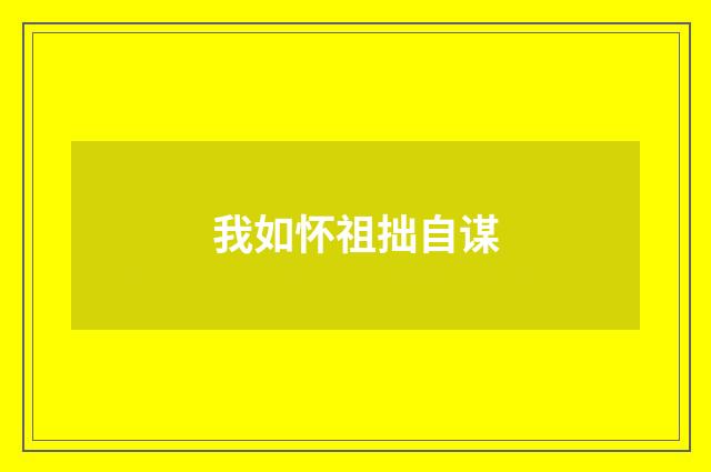 我如怀祖拙自谋