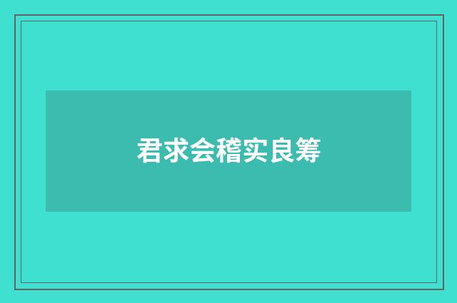 君求会稽实良筹