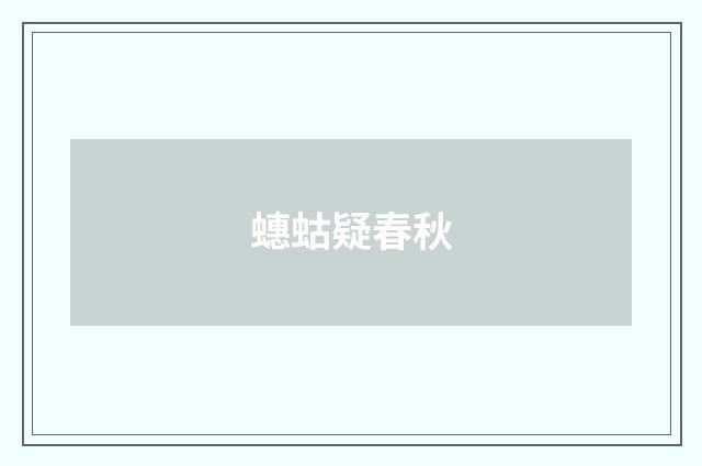 蟪蛄疑春秋