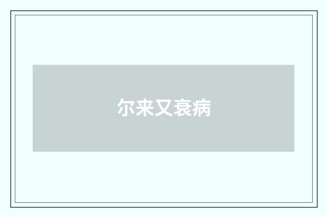 尔来又衰病