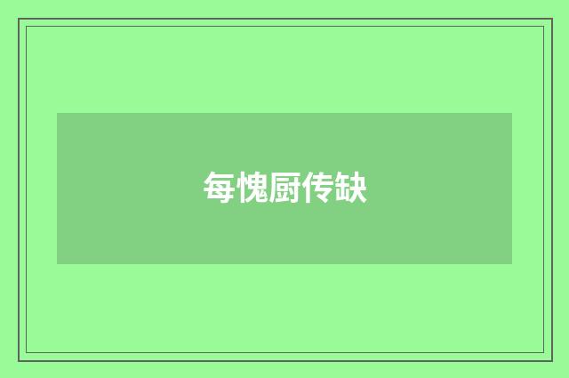每愧厨传缺