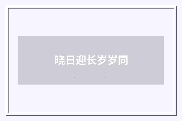 晓日迎长岁岁同