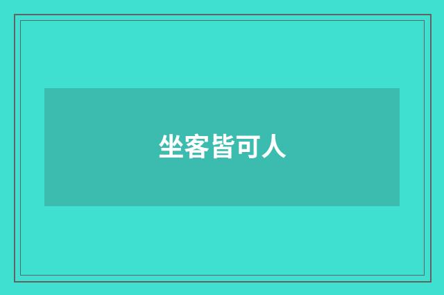 坐客皆可人