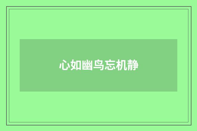 心如幽鸟忘机静
