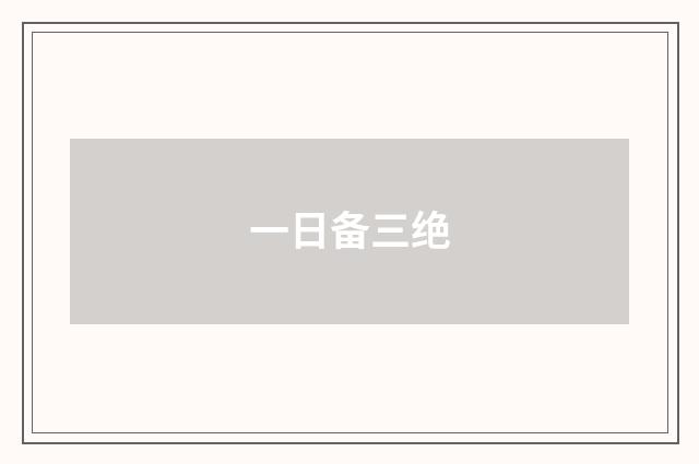 一日备三绝