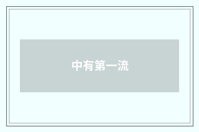 中有第一流