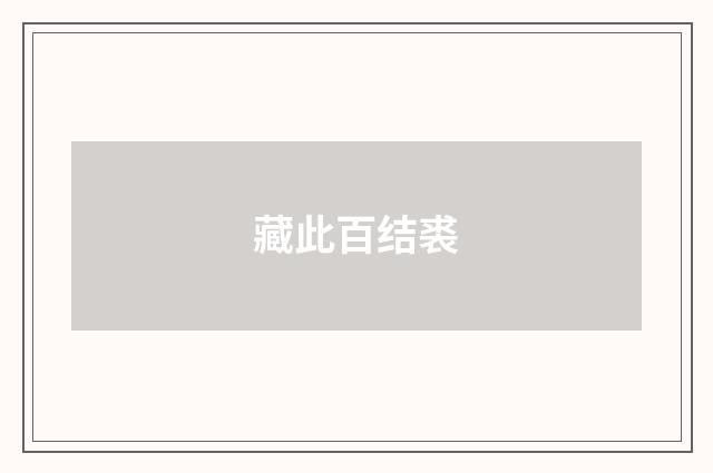 藏此百结裘