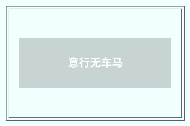 意行无车马