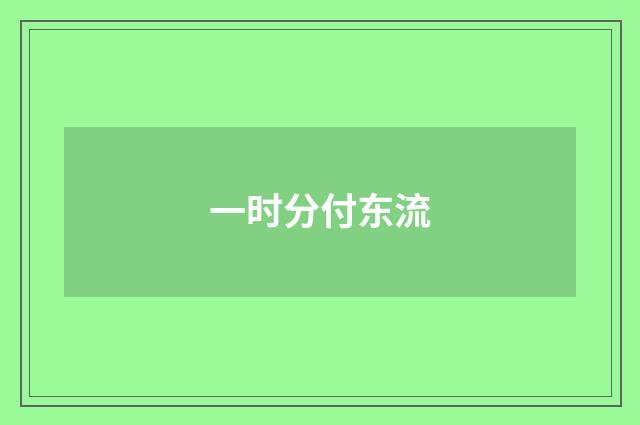 一时分付东流