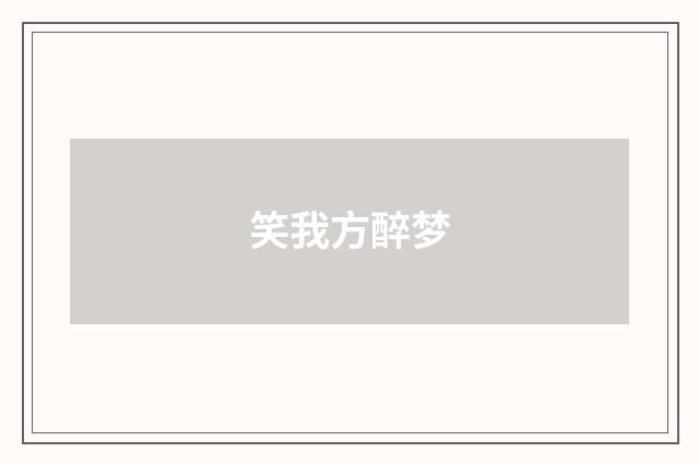 笑我方醉梦