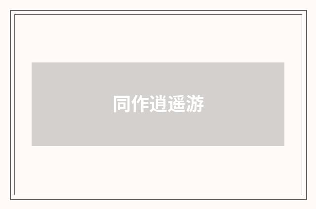 同作逍遥游