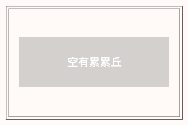 空有累累丘