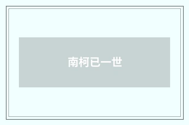 南柯已一世