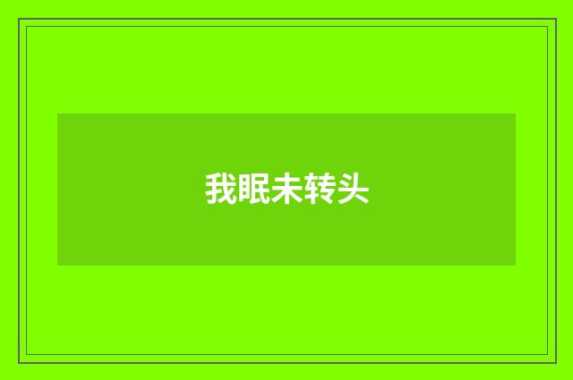 我眠未转头