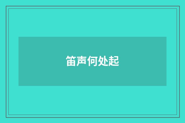 笛声何处起