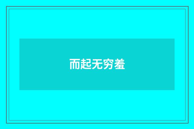 而起无穷羞